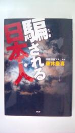 騙される日本人