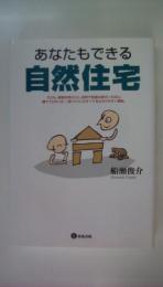 あなたもできる自然住宅
