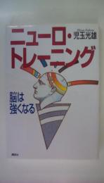 ニューロ・トレーニング: 脳は強くなる