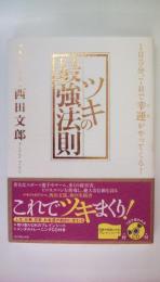 ツキの最強法則―1日5分、7日で幸運がやってくる!