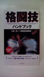 格闘技ハンドブック