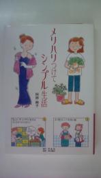 メリハリつけてシンプル生活