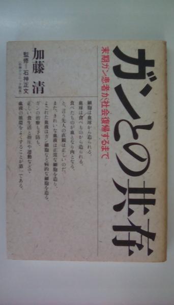【中古】 ガンと共存 末期ガン患者が社会復帰なるまで/浪速社/加藤清（指圧） Amazon.co.jp: ガンとの共存: 末期ガン患者が社会復帰するまで