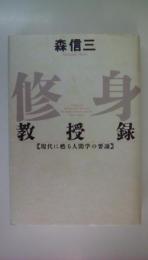 修身教授録　現代に甦る人間学の要諦