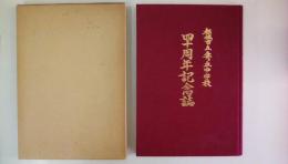 都城市立妻ヶ丘中学校　四十周年記念誌