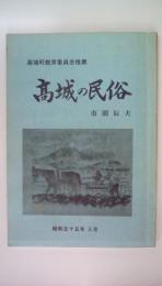 高城の民俗　昭和55年3月