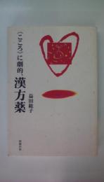 こころに劇的、漢方薬