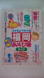 子どもとでかける　福岡あそび場ガイド（1996年）