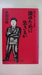 誰のために生きるか: 自分が強くなる人生論