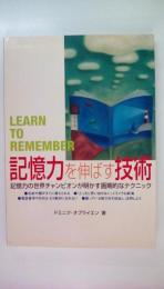 記憶力を伸ばす技術: 記憶力の世界チャンピオンが明かす画期的なテクニック