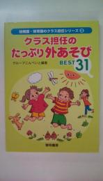 クラス担任のたっぷり外あそびbest 31 (幼稚園・保育園のクラス担任シリーズ 8)
