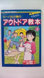 ビーパル小僧の　アウトドア教本➂