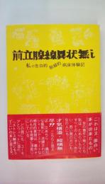 全立腺線異常無し　私の告白的脱線的病床体験記