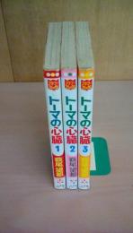 トーマの心臓（全3巻）（フラワーコミックス）