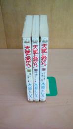 天まであがれ！（全3巻揃い）