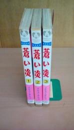 蒼い炎（全3巻揃い）プリンセスコミックス