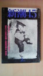 新潮45　1998年2月号　偽善の爆発　ビートたけし