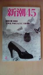 新潮45　1998年4月号　おいらの「家族論」ビートたけし