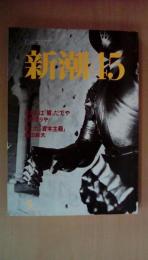 新潮45　1998年5月号 　「キトラ古墳」を百倍楽しむ法　高森明勅