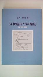 分析臨床での発見 転移・解釈・罪悪感
