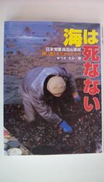 海は死なない 日本海重油流出事故黒い油とたたかった人々 ＜ポプラ社いきいきノンフィクション 21＞