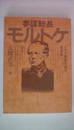 参謀総長モルトケ　ドイツ参謀本部の完成者