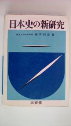 日本史の新研究