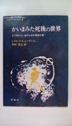 かいまみた死後の世界　よりすばらしい生のための福音の書!  ＜評論社の現代選書8＞