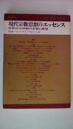 現代宗教思想のエッセンス 世界20大宗教の本質と展望