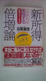 新・所得倍増論 こうすれば実現する好況スパイラル