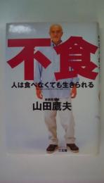 不食　人は食べなくても生きられる