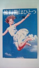 旅行鞄はひとつ