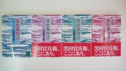 新装版 播磨灘物語（全4巻揃い）