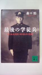 最後の学徒兵: BC級死刑囚・田口泰正の悲劇