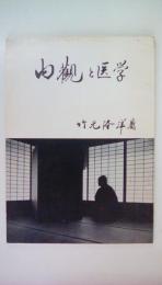 内観と医学
