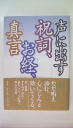 声に出す祝詞、お経、真言