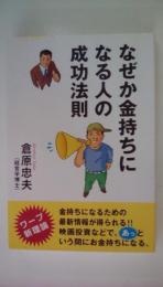 なぜか金持ちになる人の成功法則 (ウィーグルブックス)