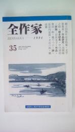 全作家1994　35号　創立20周年記念特集　（全国同人雑誌作家協会機関紙）