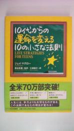 10代からの運命を変える10の小さな法則