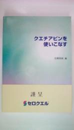 クエチアピンを使いこなす