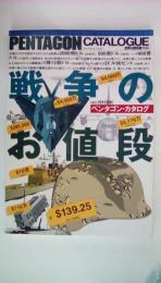 戦争のお値段: ペンタゴン・カタログ (世界の傑作機別冊)