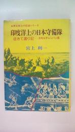 印度洋上の日本守備隊　征きて還り記　カモルタ・レンパン島 ＜無名戦士の記録シリーズ＞