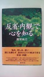 反省・内観で心を知る
