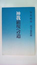 神我顕現への道