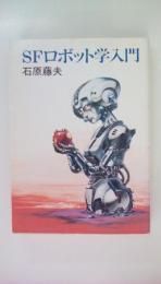 ＳＦロボット学入門