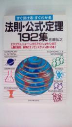 法則・公式・定理　１９２集