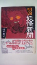 明治妖怪新聞