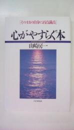 心がやすらぐ本　そのままの自分に百点満点