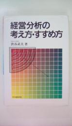 経営分析の考え方・すすめ方