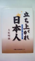 立ち上がれ日本人: 自立した日本、自律した日本人